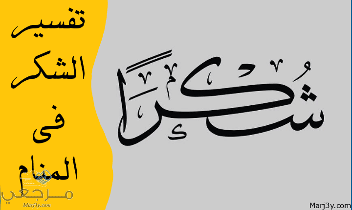 الشكر في المنام