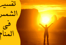 الشمس في المنام