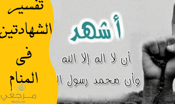 الشهادتين في المنام