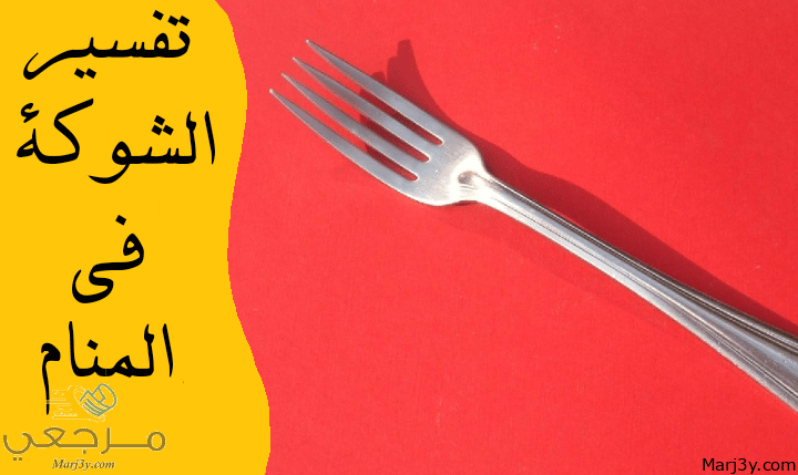 الشوكة في المنام