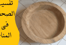 الصحفة في المنام