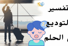 تفسير التوديع في الحلم