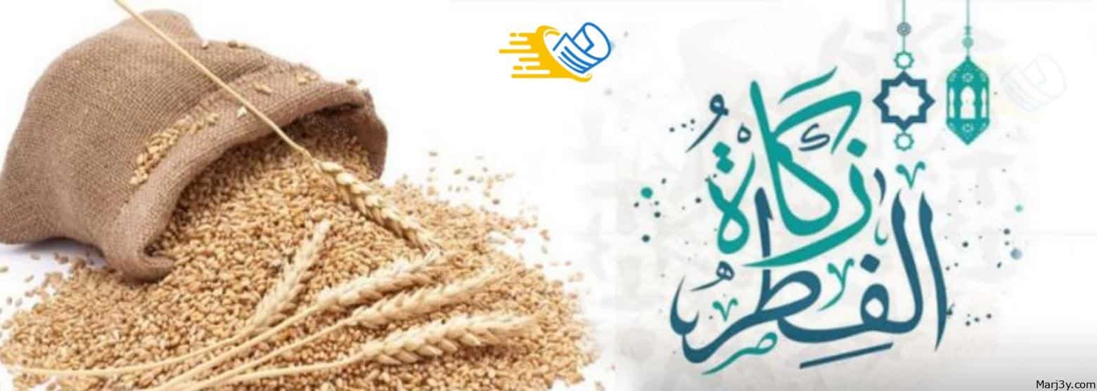 حكم إخراج زكاة الفطر