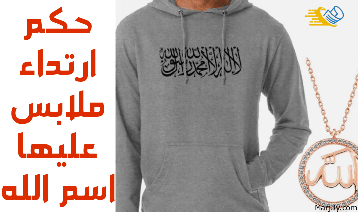 حكم ارتداء ملابس عليها اسم الله