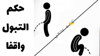 حكم التبول واقفا