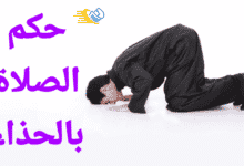 حكم الصلاة بالحذاء