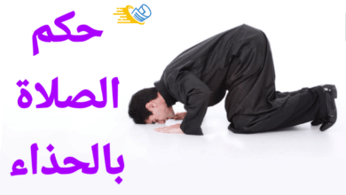 حكم الصلاة بالحذاء