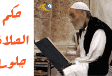 حكم الصلاة جالسا