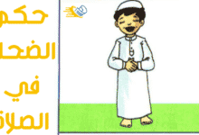 حكم الضحك أثناء الصلاة