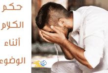 حكم الكلام أثناء الوضوء