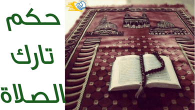 حكم تارك الصلاة