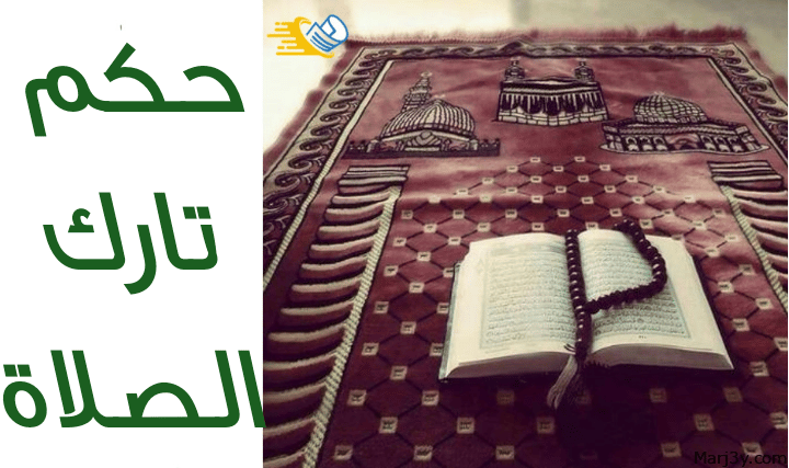 حكم تارك الصلاة