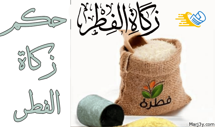 حكم زكاة الفطر