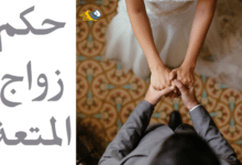 حكم زواج المتعة