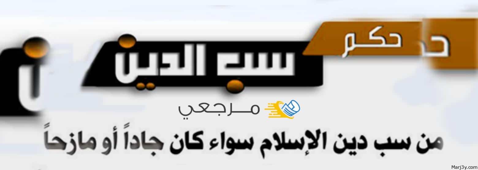 حكم سب الدين