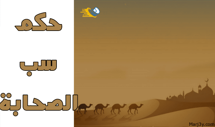 حكم سب الصحابة