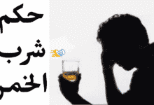 حكم شرب الخمر