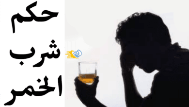 حكم شرب الخمر