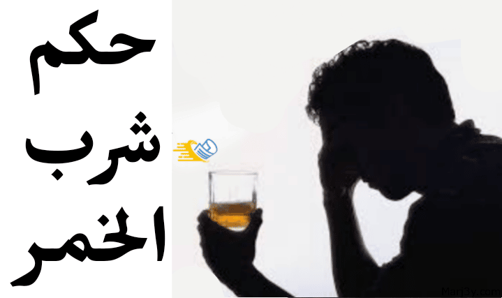 حكم شرب الخمر