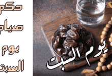 حكم صيام يوم السبت