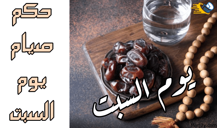 حكم صيام يوم السبت