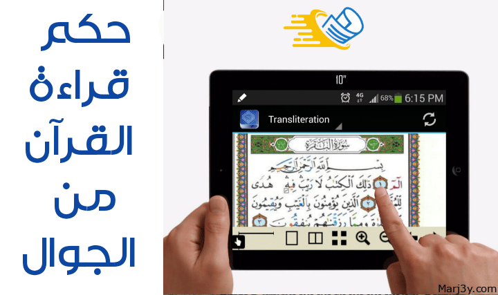 حكم قراءة القران من الجوال