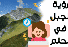 رؤية الجبل في الحلم