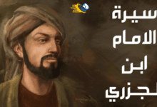 سيرة الامام ابن الجزري