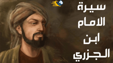 سيرة الامام ابن الجزري