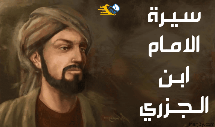 سيرة الامام ابن الجزري