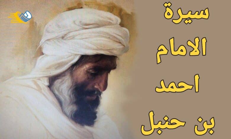 سيرة الامام احمد بن حنبل