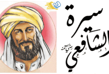 سيرة الامام الشافعي