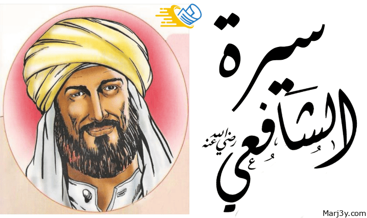 سيرة الامام الشافعي