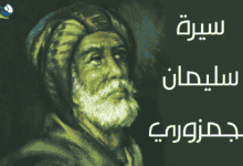 سيرة سليمان الجمزوري