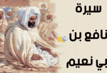 سيرة الامام نافع بن ابي نعيم