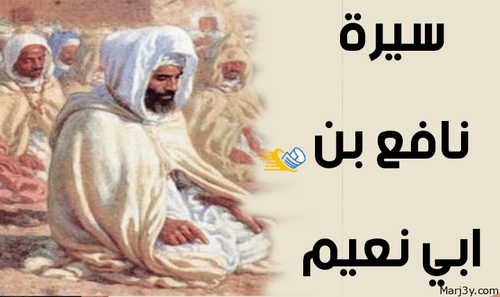 سيرة الامام نافع بن ابي نعيم