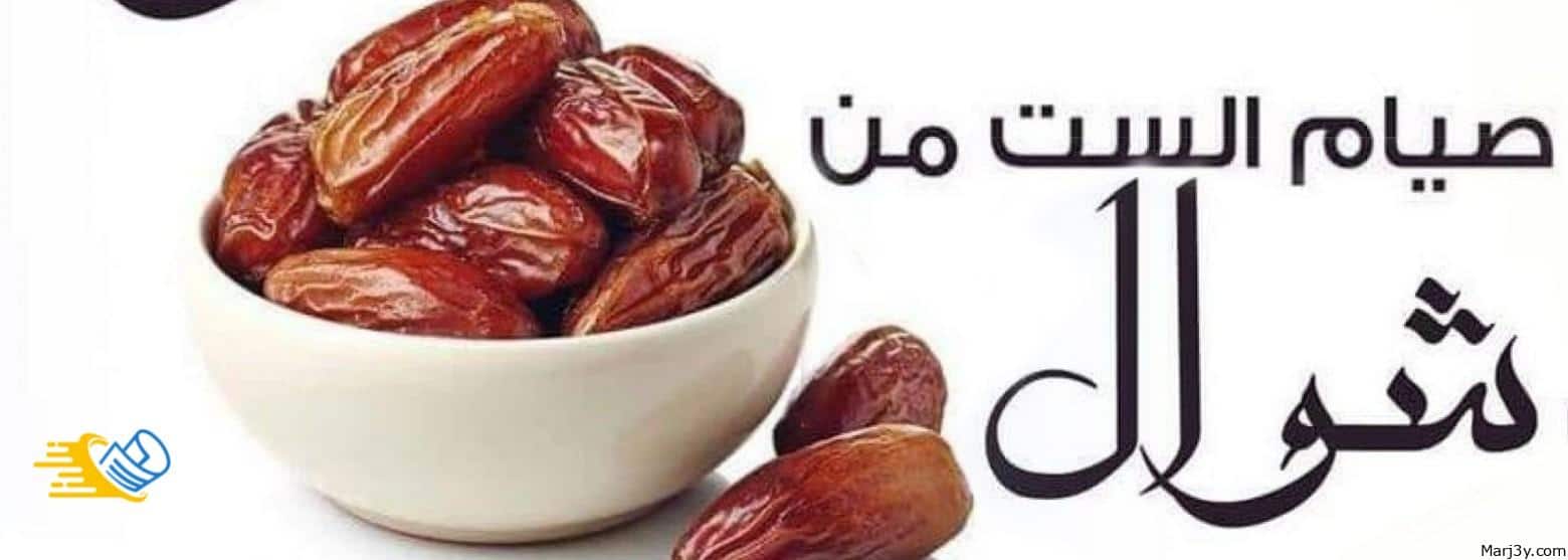 صيام الست من شوال