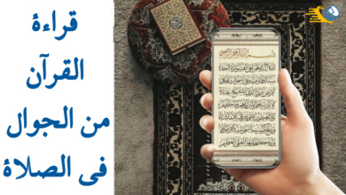 قراءة القران من الجوال في الصلاة