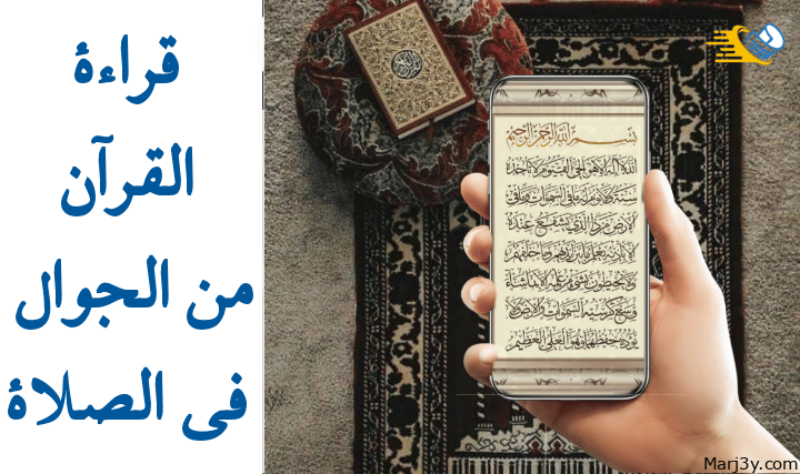 قراءة القران من الجوال في الصلاة