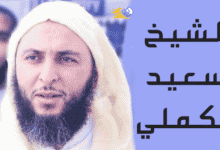 من الشيخ سعيد الكملي