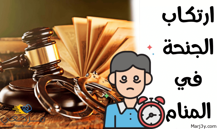 ارتكاب الجنحة في المنام