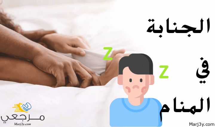 الجنابة في المنام