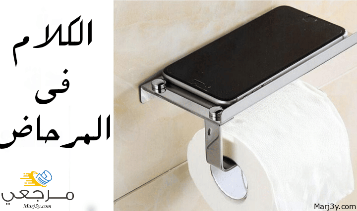 الحديث والكلام في المرحاض