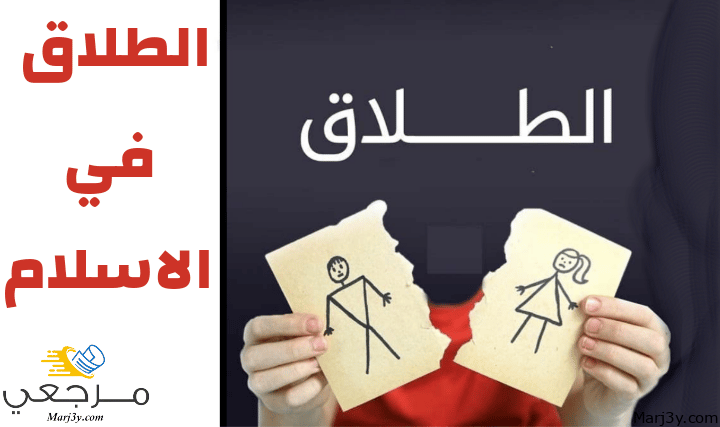 الطلاق في الاسلام