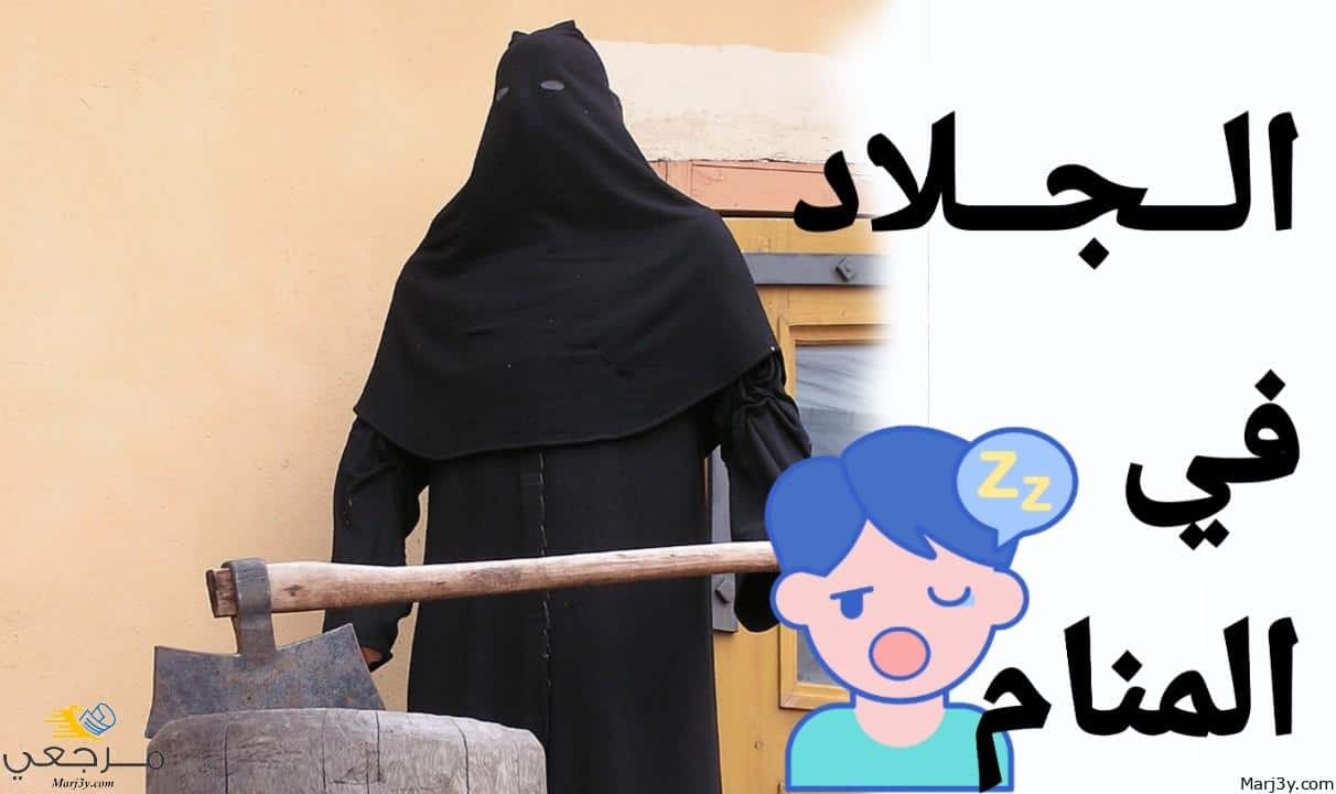 تفسير رؤية الجلاد في الحلم