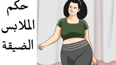 حكم الملابس الضيقة