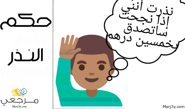 حكم النذر