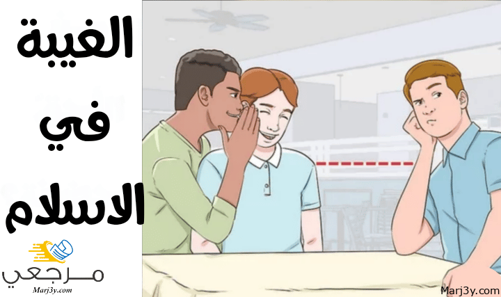 قول الاسلام في الغيبة