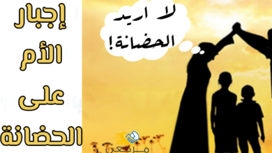 اجبار الام على الحضانة