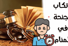 ارتكاب الجنحة في المنام